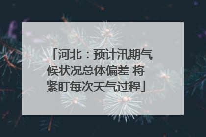 河北：预计汛期气候状况总体偏差 将紧盯每次天气过程