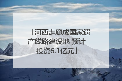 河西走廊成国家遗产线路建设地 预计投资6.1亿元