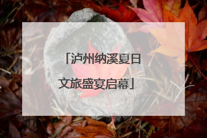 泸州纳溪夏日文旅盛宴启幕