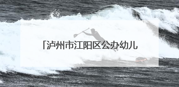 泸州市江阳区公办幼儿园优质发展第七共同体开展第四次研修活动