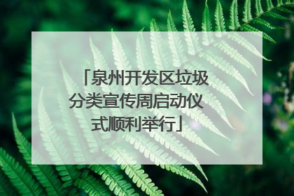 泉州开发区垃圾分类宣传周启动仪式顺利举行