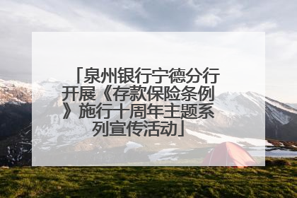 泉州银行宁德分行开展《存款保险条例》施行十周年主题系列宣传活动