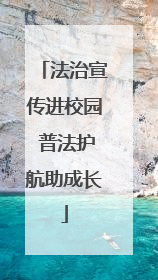 法治宣传进校园 普法护航助成长