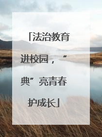 法治教育进校园，“典”亮青春护成长