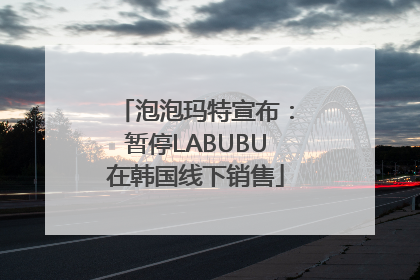 泡泡玛特宣布：暂停LABUBU在韩国线下销售