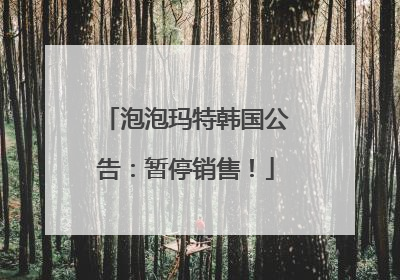 泡泡玛特韩国公告：暂停销售！