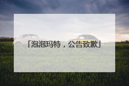 泡泡玛特，公告致歉