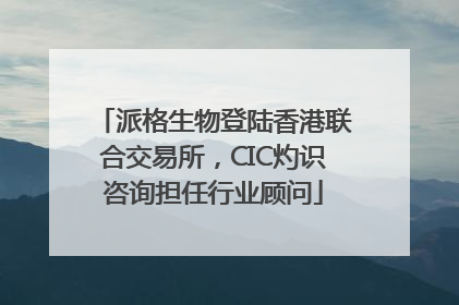派格生物登陆香港联合交易所，CIC灼识咨询担任行业顾问