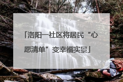 洛阳一社区将居民“心愿清单”变幸福实景