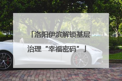 洛阳伊滨解锁基层治理“幸福密码”