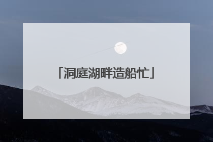 洞庭湖畔造船忙