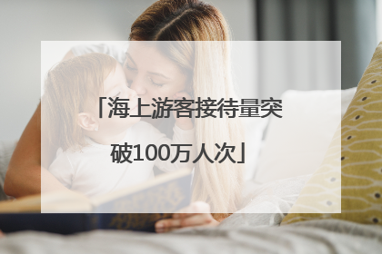 海上游客接待量突破100万人次