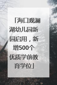 海口观澜湖幼儿园新园启用，新增500个优质学前教育学位