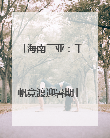 海南三亚：千帆竞渡迎暑期