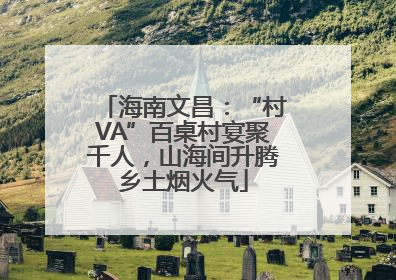 海南文昌：“村VA”百桌村宴聚千人，山海间升腾乡土烟火气