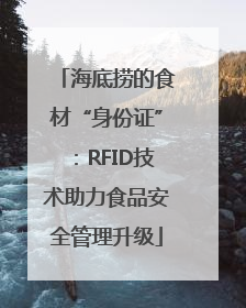海底捞的食材“身份证”：RFID技术助力食品安全管理升级