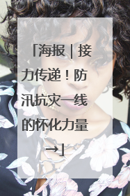 海报｜接力传递！防汛抗灾一线的怀化力量→