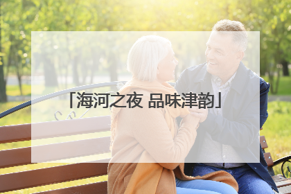 海河之夜 品味津韵
