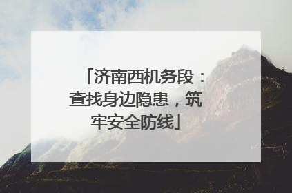 济南西机务段：查找身边隐患，筑牢安全防线