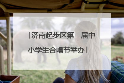 济南起步区第一届中小学生合唱节举办