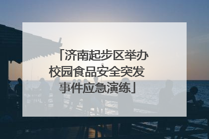 济南起步区举办校园食品安全突发事件应急演练