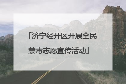 济宁经开区开展全民禁毒志愿宣传活动