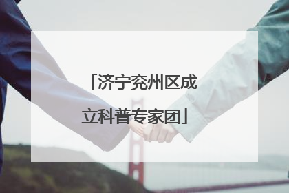 济宁兖州区成立科普专家团