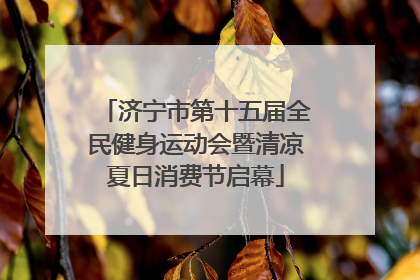 济宁市第十五届全民健身运动会暨清凉夏日消费节启幕