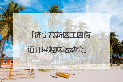 济宁高新区王因街道开展趣味运动会