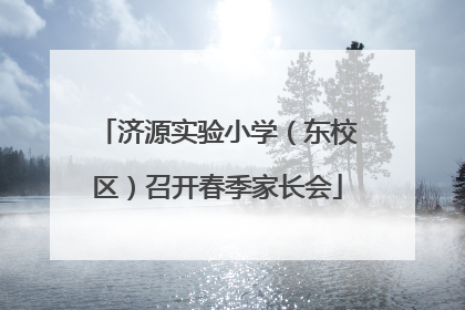 济源实验小学（东校区）召开春季家长会