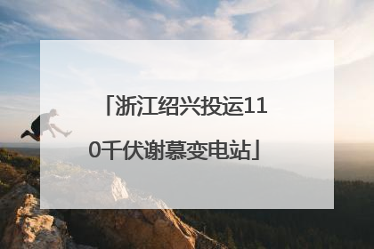 浙江绍兴投运110千伏谢慕变电站