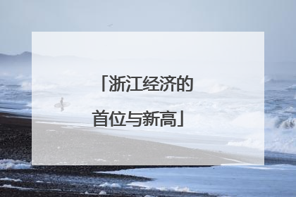 浙江经济的首位与新高