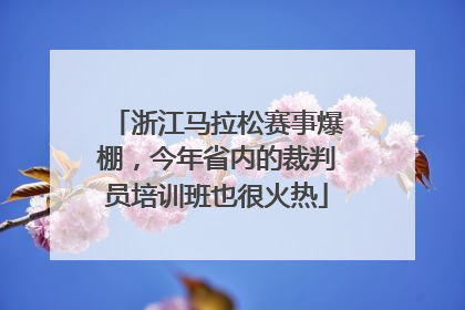 浙江马拉松赛事爆棚，今年省内的裁判员培训班也很火热