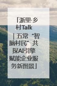 浙里·乡村Talk｜五常“智脑村民”共探AI引擎赋能企业服务新图景