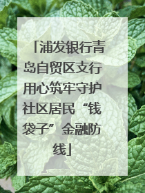 浦发银行青岛自贸区支行用心筑牢守护社区居民“钱袋子”金融防线