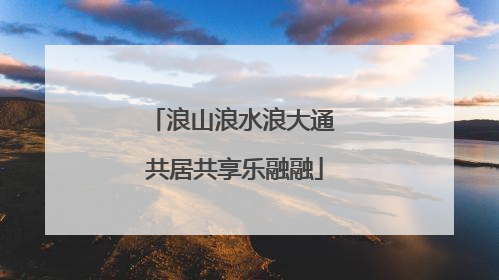浪山浪水浪大通 共居共享乐融融