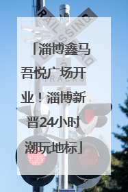 淄博鑫马吾悦广场开业！淄博新晋24小时潮玩地标