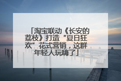 淘宝联动《长安的荔枝》打造“夏日狂欢”花式营销，这群年轻人玩嗨了
