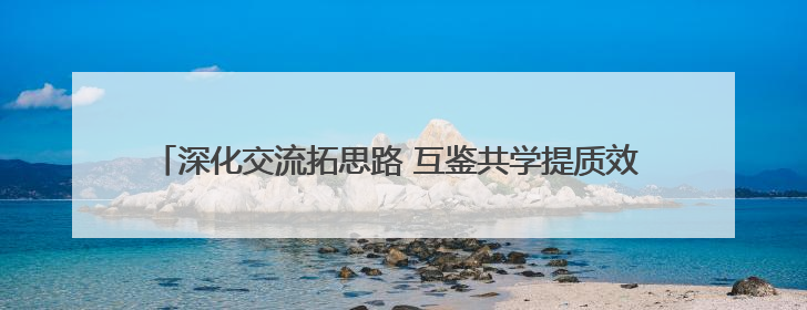 深化交流拓思路 互鉴共学提质效 省荣军医院赴三校一院进行考察走访