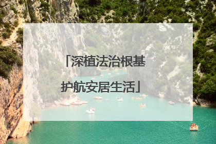 深植法治根基 护航安居生活