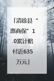 清徐县“惠商保”1.0累计赔付近635万元