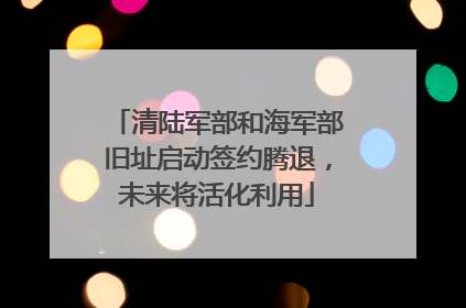 清陆军部和海军部旧址启动签约腾退，未来将活化利用