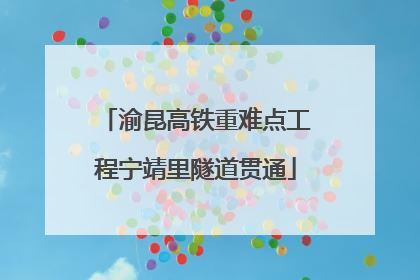 渝昆高铁重难点工程宁靖里隧道贯通