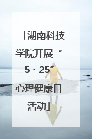 湖南科技学院开展“5・25”心理健康日活动