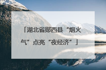 湖北省郧西县“烟火气”点亮“夜经济”