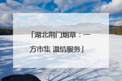 湖北荆门烟草：一方市集 温情服务