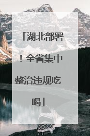 湖北部署！全省集中整治违规吃喝