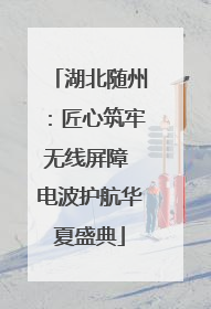 湖北随州：匠心筑牢无线屏障 电波护航华夏盛典