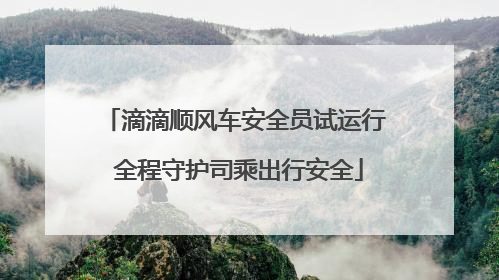 滴滴顺风车安全员试运行 全程守护司乘出行安全