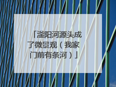 滏阳河源头成了微景观（我家门前有条河）